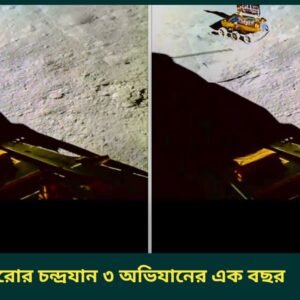 চন্দ্রযান ৩ অভিযানের এক বছর, একাধিক অপ্রকাশিত ছবি সামনে আনল ইসরো | One year Chandrayaan 3 mission, ISRO has released several previously unpublished images