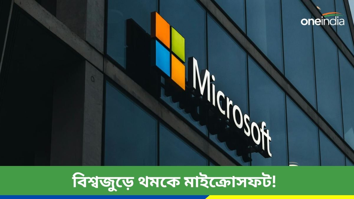 Microsoft outage: বিশ্বজুড়ে মাইক্রোসফটে বড় বিপর্যয়! ব্যাঙ্ক থেকে বিমান পরিষেবায় ব্যাপক প্রভাব | Microsoft outage, know all information in bengali