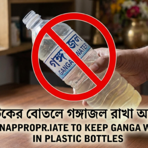 গঙ্গাজলের পবিত্রতা